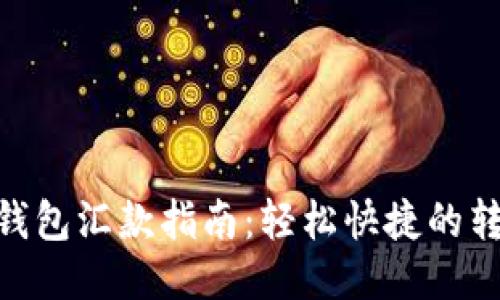 : 小狐钱包汇款指南:轻松快捷的转账体验