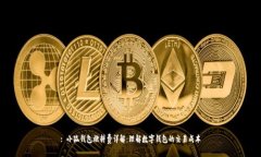 : 小狐钱包燃料费详解：理解数字钱包