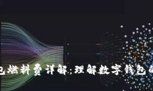: 小狐钱包燃料费详解:理解数字钱包的交易成本