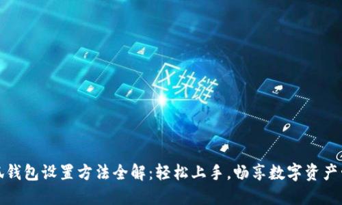 小狐钱包设置方法全解:轻松上手,畅享数字资产管理