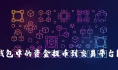 : 如何将MetaMask钱包中的资金提币到交