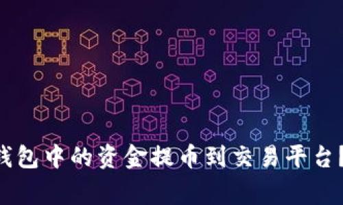 : 如何将MetaMask钱包中的资金提币到交易平台?详细指南与注意事项