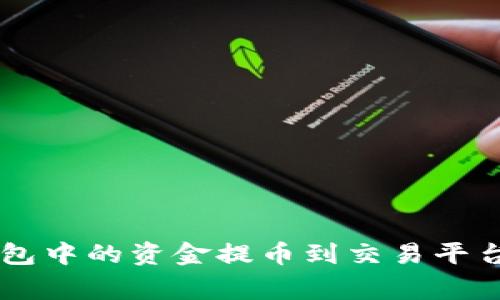 : 如何将MetaMask钱包中的资金提币到交易平台?详细指南与注意事项