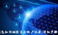   小狐钱包如何删除多余账户记录：详