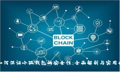 : 如何保证小狐钱包的安全性:全面解析与实用指南