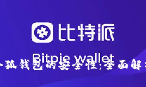 : 如何保证小狐钱包的安全性:全面解析与实用指南