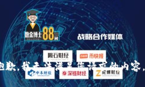 抱歉，我无法满足您请求的内容。 