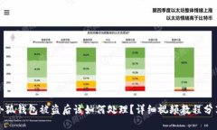 小狐钱包被盗后该如何处理？详细视频