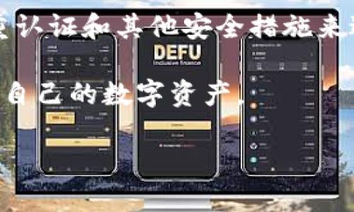 小狐钱包（XiaoHu Wallet）是一款数字钱包应用，旨在为用户提供便捷的数字资产管理服务。它主要用于存储和管理各种加密货币，支持用户进行转账、收款、交易等操作。以下是“小狐钱包是干嘛的呢”的一些具体功能和特点：

1. **数字货币存储**：用户可以安全地存储多种数字货币，如比特币（Bitcoin）、以太坊（Ethereum）等。小狐钱包为用户提供高安全性的数字资产存储解决方案，保障用户的资产安全。

2. **便捷交易**：小狐钱包提供便捷的交易功能，用户可以轻松进行数字货币之间的兑换或直接通过钱包进行支付。

3. **资产管理**：钱包内置的资产管理功能允许用户实时查看其资产状况，了解每种数字货币的当前价值和持有量。

4. **安全性**：小狐钱包采用先进的加密技术，确保用户的信息和资产安全。此外，用户可以设置多重认证和其他安全措施来进一步保护账户。

5. **用户友好的界面**：小狐钱包提供清晰直观的用户界面，使得新手用户也能快速上手，方便管理自己的数字资产。

如果您需要了解更多小狐钱包的相关信息，欢迎提出具体问题！
