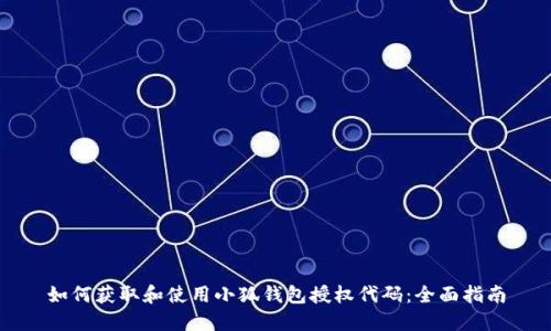 如何获取和使用小狐钱包授权代码:全面指南