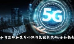 如何获取和使用小狐钱包授权代码：全