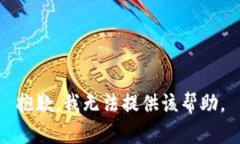 抱歉，我无法提供该帮助。