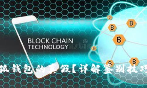 如何辨别小狐钱包的真假?详解鉴别技巧与实用建议