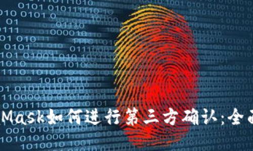 MetaMask如何进行第三方确认:全面指南
