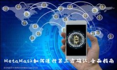 MetaMask如何进行第三方确认：全面指南