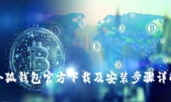 小狐钱包官方下载及安装步骤详解