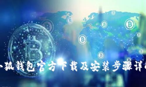 小狐钱包官方下载及安装步骤详解