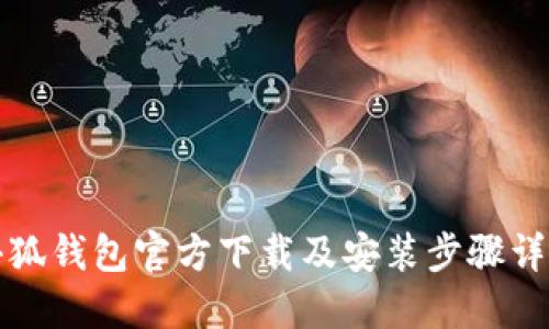 小狐钱包官方下载及安装步骤详解