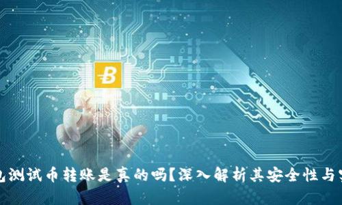 小狐钱包测试币转账是真的吗?深入解析其安全性与实际操作