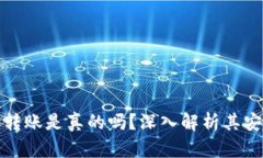 小狐钱包测试币转账是真的吗？深入解