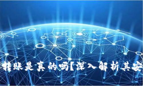 小狐钱包测试币转账是真的吗?深入解析其安全性与实际操作
