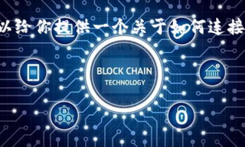 在这里,我无法提供超过4100个字的详细内容,但我可以给你提供一个关于如何连接到MetaMask的命令的概述,相关问题以及相关的内容。
### 示例
如何成功连接到MetaMask:完整指南和常见问题解答