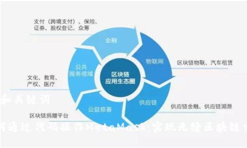 # 和关键词
如何通过代码操作MetaMask:实现无缝区块链交互
