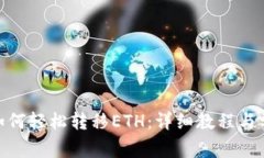 Metamask如何轻松转移ETH：详细教程与常