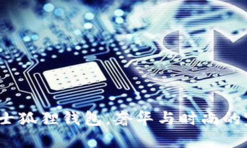 Gucci男士狐狸钱包,奢华与时尚的完美结合