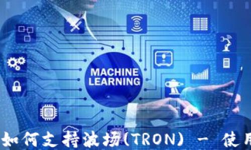 MetaMask 如何支持波场(TRON) - 使用指南与技巧