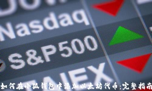如何在小狐钱包中添加以太坊代币:完整指南