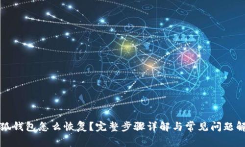 小狐钱包怎么恢复?完整步骤详解与常见问题解答