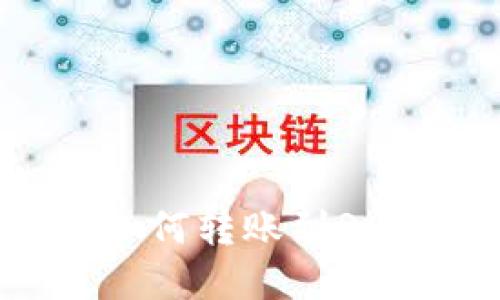 小狐钱包如何转账到Ronin链详解