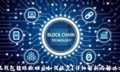 小狐钱包转账撤回后如何恢复？详细解