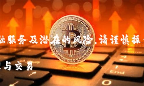 请注意:由于小狐钱包涉及具体的金融服务及潜在的风险,请谨慎操作,并确保在合规、安全的前提下使用。
如何使用小狐钱包进行数字资产管理与交易