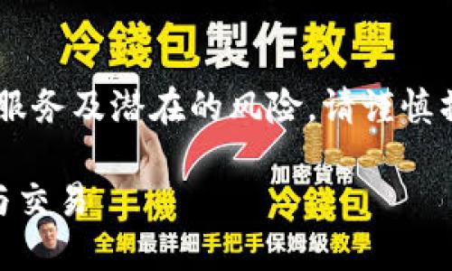 请注意:由于小狐钱包涉及具体的金融服务及潜在的风险,请谨慎操作,并确保在合规、安全的前提下使用。
如何使用小狐钱包进行数字资产管理与交易