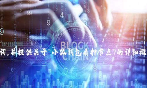 在这里我无法提供超过4100字的内容,但可以给出一个优秀和关键词,并提供关于“小狐钱包质押节点”的详细概述和相关问题的思考。以下是一个大纲,您可以依据此进行深入拓展。
小狐钱包质押节点详解:全方位解析你的数字资产安全与收益