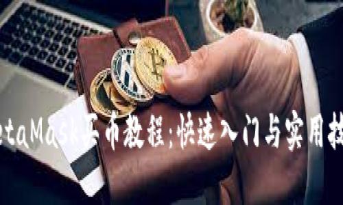MetaMask买币教程:快速入门与实用技巧