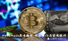 MetaMask买币教程：快速入门与实用技巧