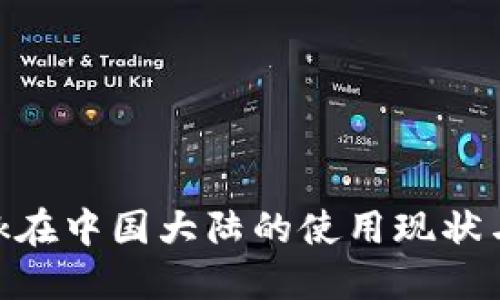 MetaMask在中国大陆的使用现状与替代方案