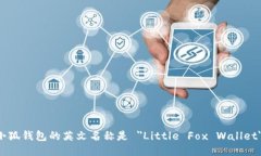 小狐钱包的英文名称是 ＂Little Fox Wa