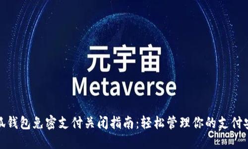 小狐钱包免密支付关闭指南:轻松管理你的支付安全