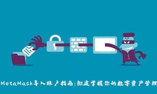 MetaMask导入账户指南:彻底掌握你的数字资产管理