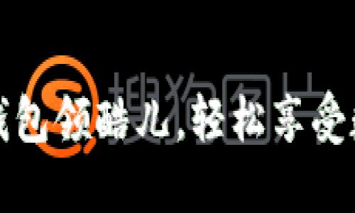 如何通过小狐钱包领酷儿,轻松享受数字资产的便利