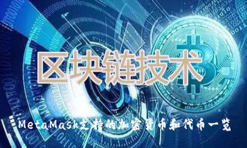 MetaMask支持的加密货币和代币一览