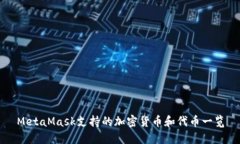 MetaMask支持的加密货币和代币一览