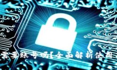  小狐钱包需要账号吗？全面解析使用