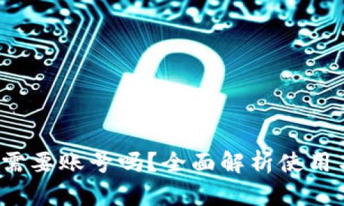 小狐钱包需要账号吗?全面解析使用与注册问题