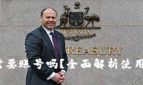 小狐钱包需要账号吗?全面解析使用与注册问题