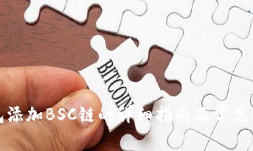 小狐钱包添加BSC链的详细指南及常见问题解答
